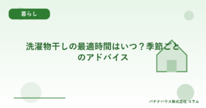 洗濯物干しの最適時間はいつ？季節ごとのアドバイス