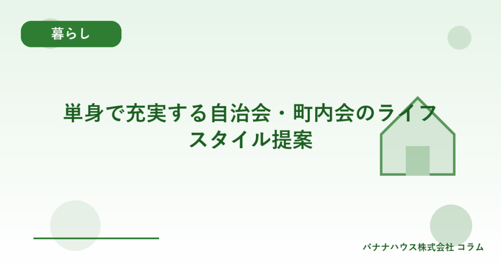 単身で充実する自治会・町内会のライフスタイル提案