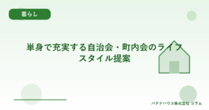 単身で充実する自治会・町内会のライフスタイル提案