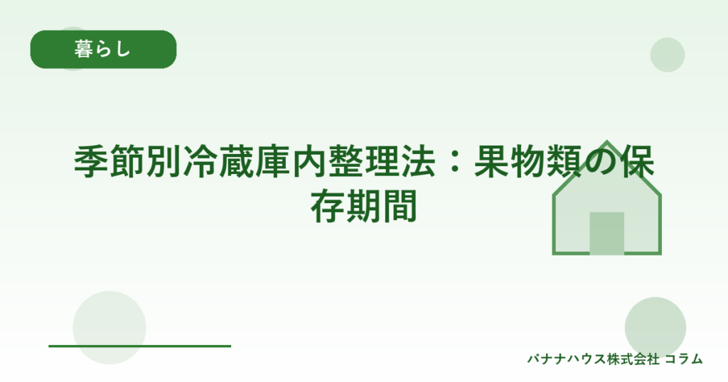 季節別冷蔵庫内整理法：果物類の保存期間