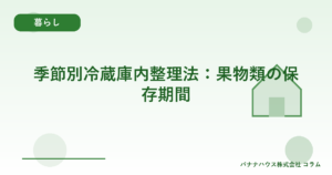 季節別冷蔵庫内整理法：果物類の保存期間