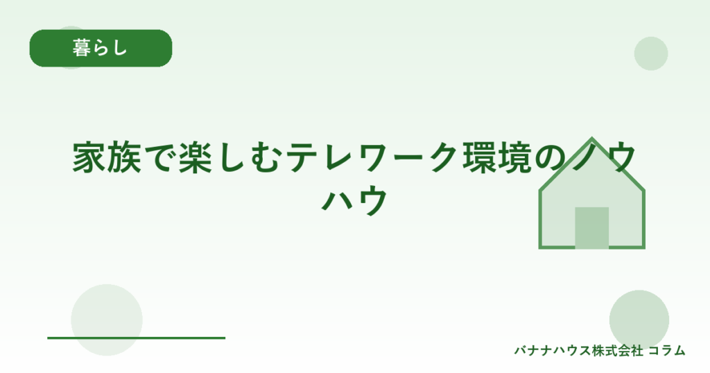 家族で楽しむテレワーク環境のノウハウ