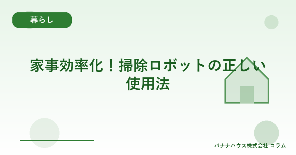 家事効率化！掃除ロボットの正しい使用法
