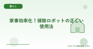 家事効率化！掃除ロボットの正しい使用法