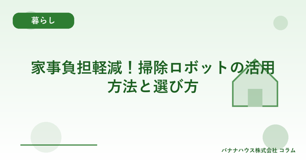 家事負担軽減！掃除ロボットの活用方法と選び方