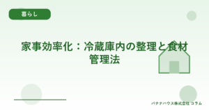 家事効率化：冷蔵庫内の整理と食材管理法