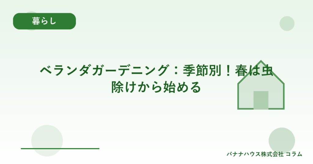 ベランダガーデニング：季節別！春は虫除けから始める