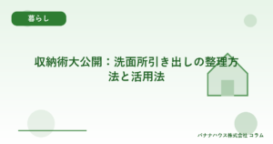 収納術大公開：洗面所引き出しの整理方法と活用法