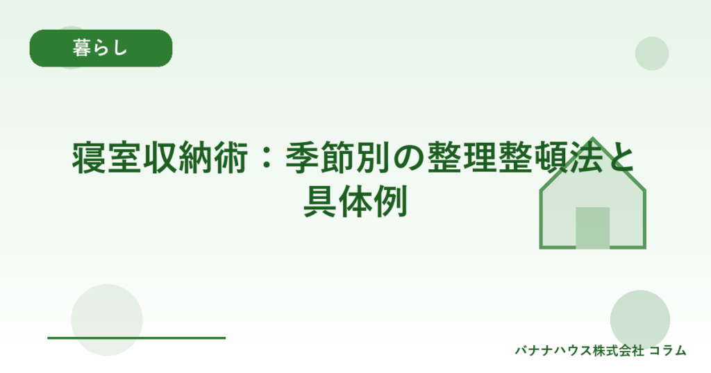 寝室収納術：季節別の整理整頓法と具体例
