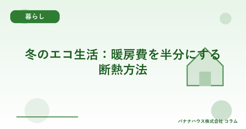 冬のエコ生活：暖房費を半分にする断熱方法
