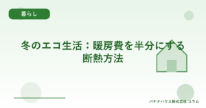 冬のエコ生活：暖房費を半分にする断熱方法
