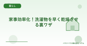家事効率化！洗濯物を早く乾燥させる裏ワザ