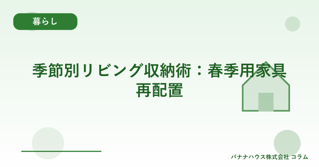 季節別リビング収納術：春季用家具再配置