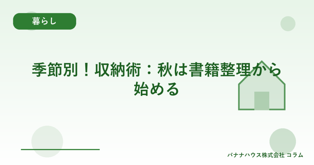 季節別！収納術：秋は書籍整理から始める
