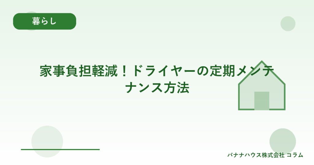 家事負担軽減！ドライヤーの定期メンテナンス方法