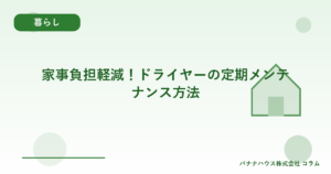 家事負担軽減！ドライヤーの定期メンテナンス方法