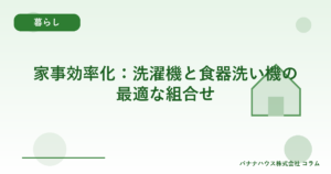 家事効率化：洗濯機と食器洗い機の最適な組合せ