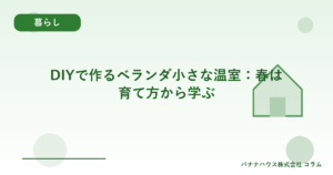 DIYで作るベランダ小さな温室：春は育て方から学ぶ