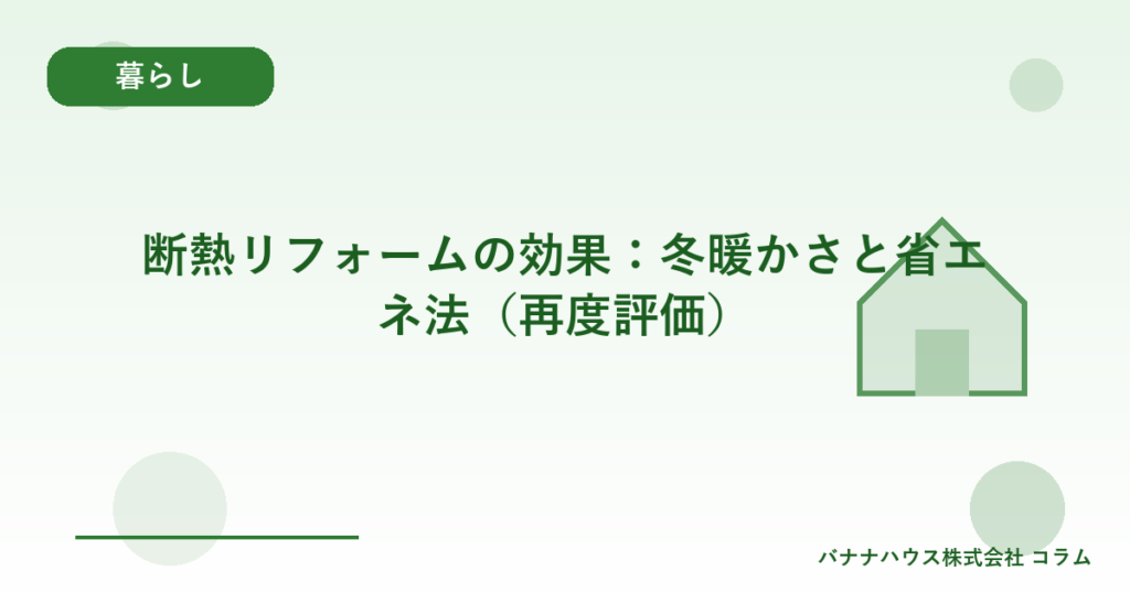 断熱リフォームの効果：冬暖かさと省エネ法（再度評価）