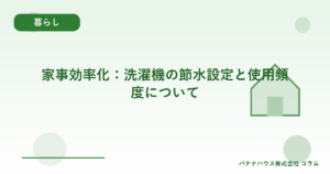 家事効率化：洗濯機の節水設定と使用頻度について