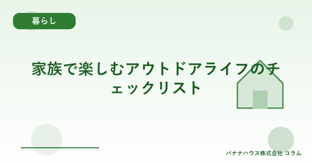 家族で楽しむアウトドアライフのチェックリスト