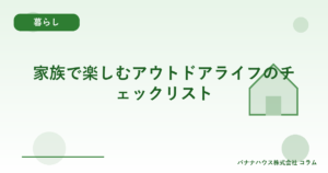 家族で楽しむアウトドアライフのチェックリスト
