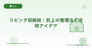 リビング収納術：机上の整理法と活用アイデア
