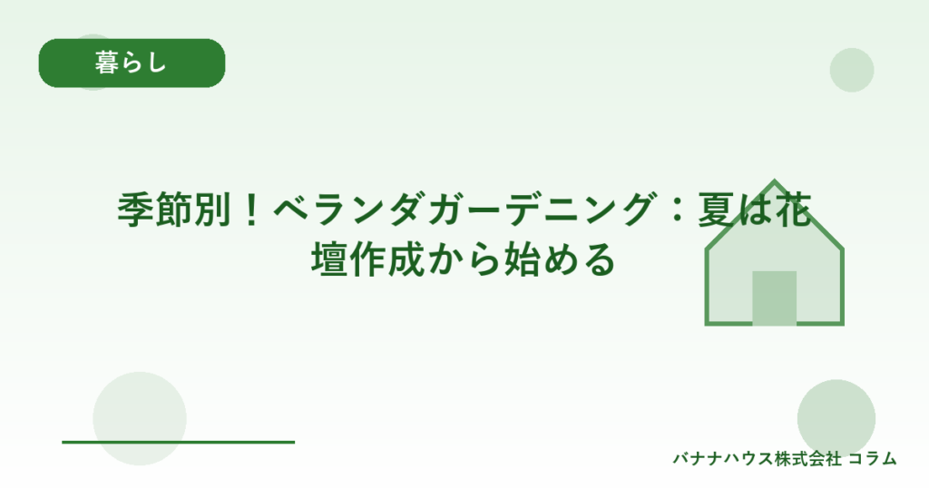 季節別！ベランダガーデニング：夏は花壇作成から始める