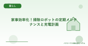 家事効率化！掃除ロボットの定期メンテナンスと充電計画