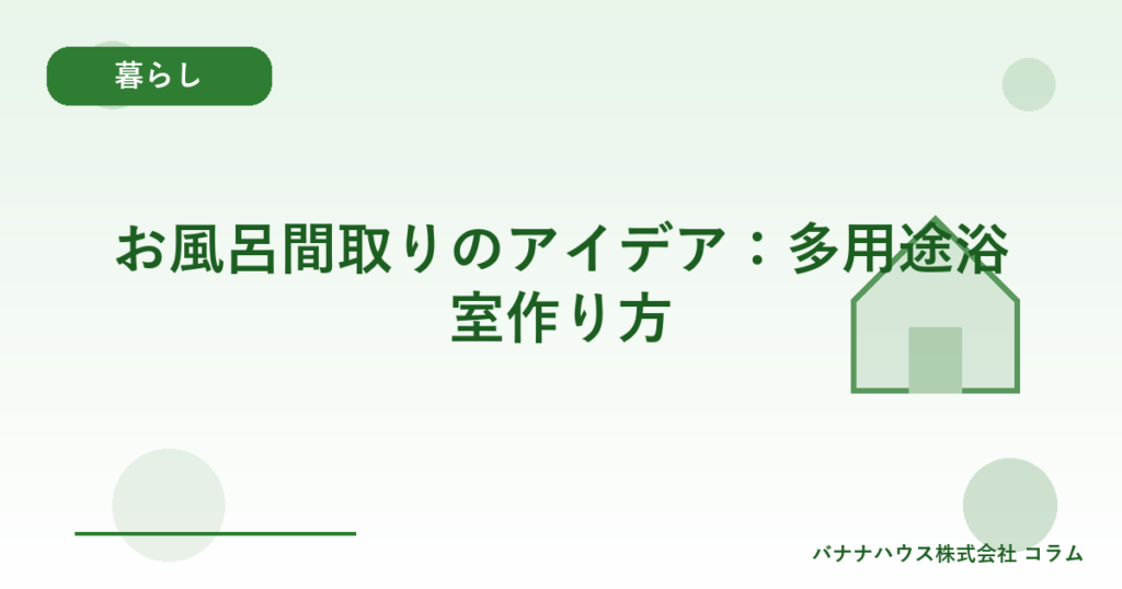 お風呂間取りのアイデア：多用途浴室作り方