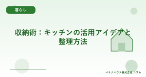 収納術：キッチンの活用アイデアと整理方法