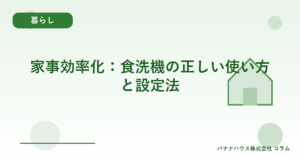 家事効率化：食洗機の正しい使い方と設定法