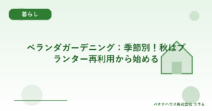 ベランダガーデニング:季節別!秋はプランター再利用から始める