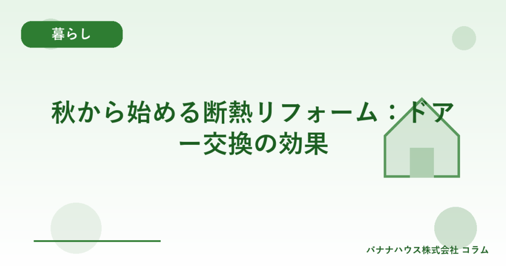 秋から始める断熱リフォーム：ドアー交換の効果