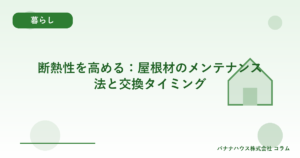 断熱性を高める:屋根材のメンテナンス法と交換タイミング