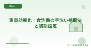 家事効率化：食洗機の手洗い補助法と初期設定