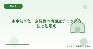 家事効率化：食洗機の清潔度チェック方法と注意点