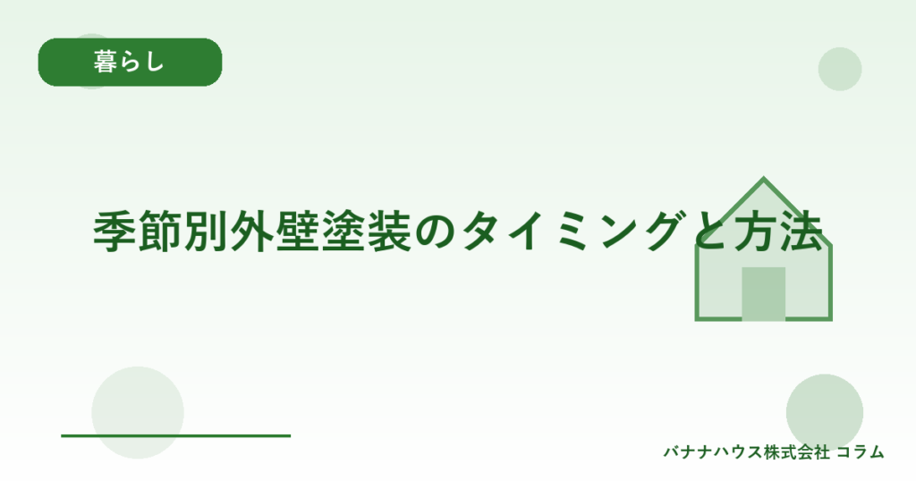 季節別外壁塗装のタイミングと方法