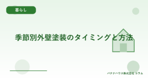 季節別外壁塗装のタイミングと方法