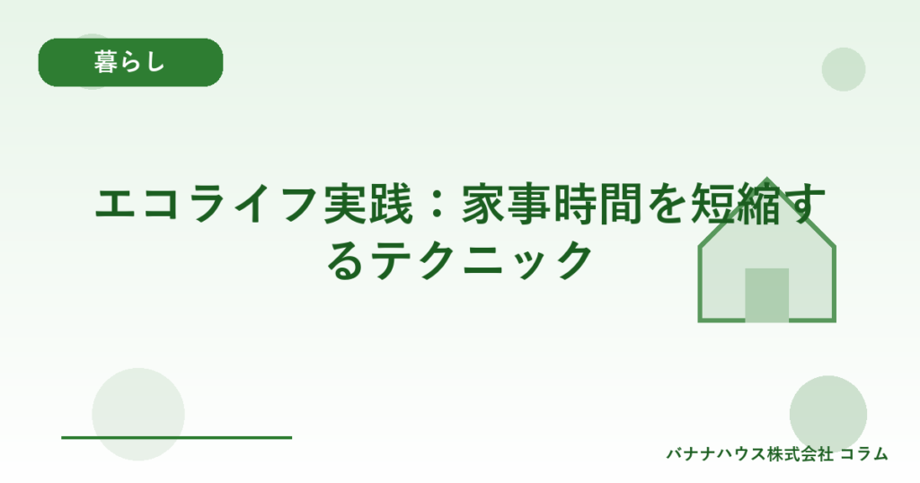 エコライフ実践：家事時間を短縮するテクニック