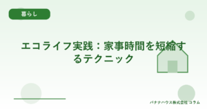 エコライフ実践：家事時間を短縮するテクニック