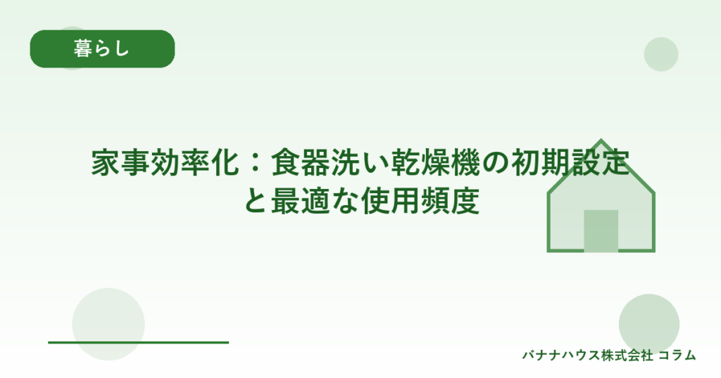 家事効率化：食器洗い乾燥機の初期設定と最適な使用頻度