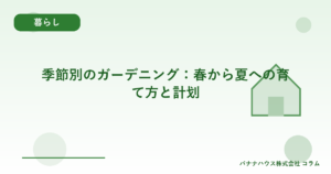 季節別のガーデニング：春から夏への育て方と計划