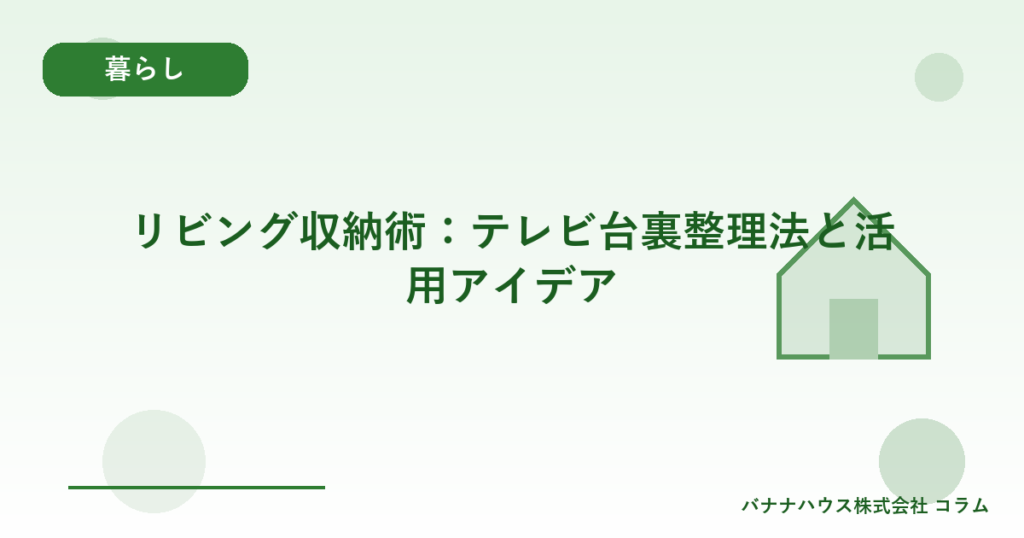 リビング収納術：テレビ台裏整理法と活用アイデア
