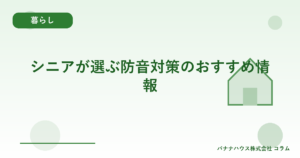 シニアが選ぶ防音対策のおすすめ情報