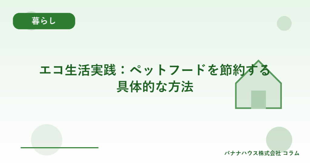 エコ生活実践：ペットフードを節約する具体的な方法