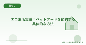 エコ生活実践：ペットフードを節約する具体的な方法