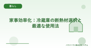 家事効率化：冷蔵庫の断熱材選択と最適な使用法