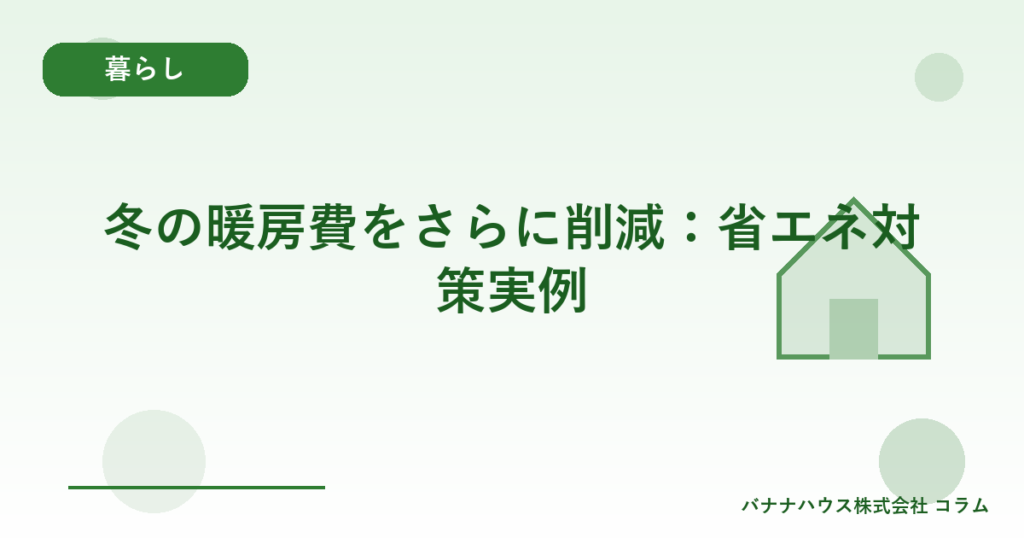 冬の暖房費をさらに削減：省エネ対策実例