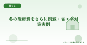 冬の暖房費をさらに削減：省エネ対策実例